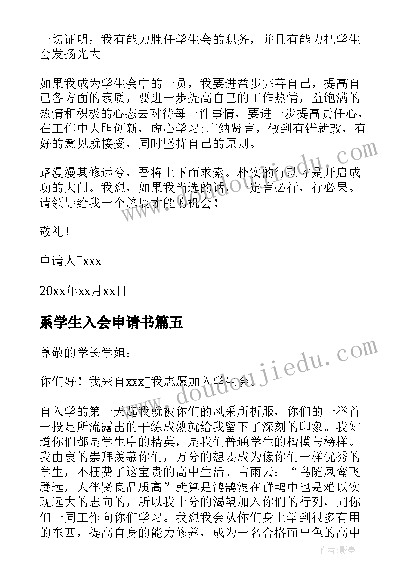 系学生入会申请书 学生会入会申请书(优秀5篇)