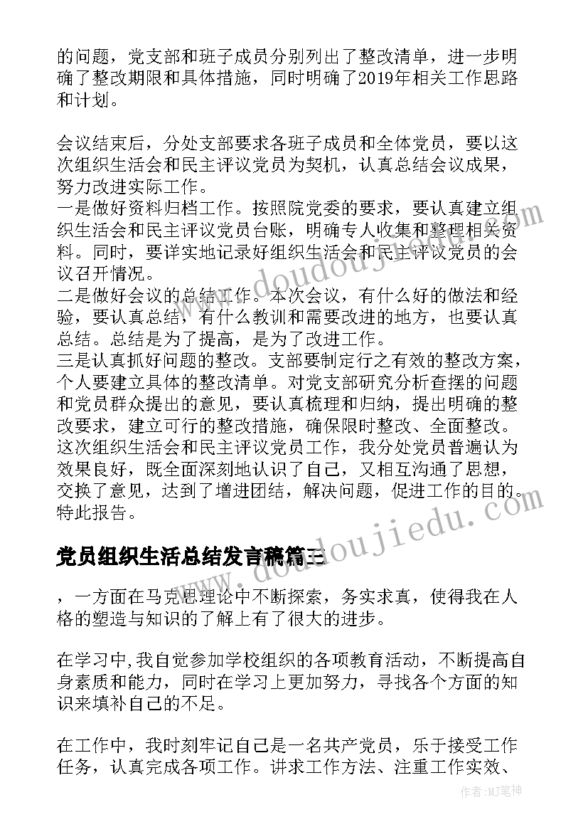 2023年党员组织生活总结发言稿 党员组织生活会个人总结十(大全5篇)