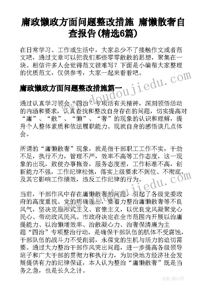 庸政懒政方面问题整改措施 庸懒散奢自查报告(精选6篇)