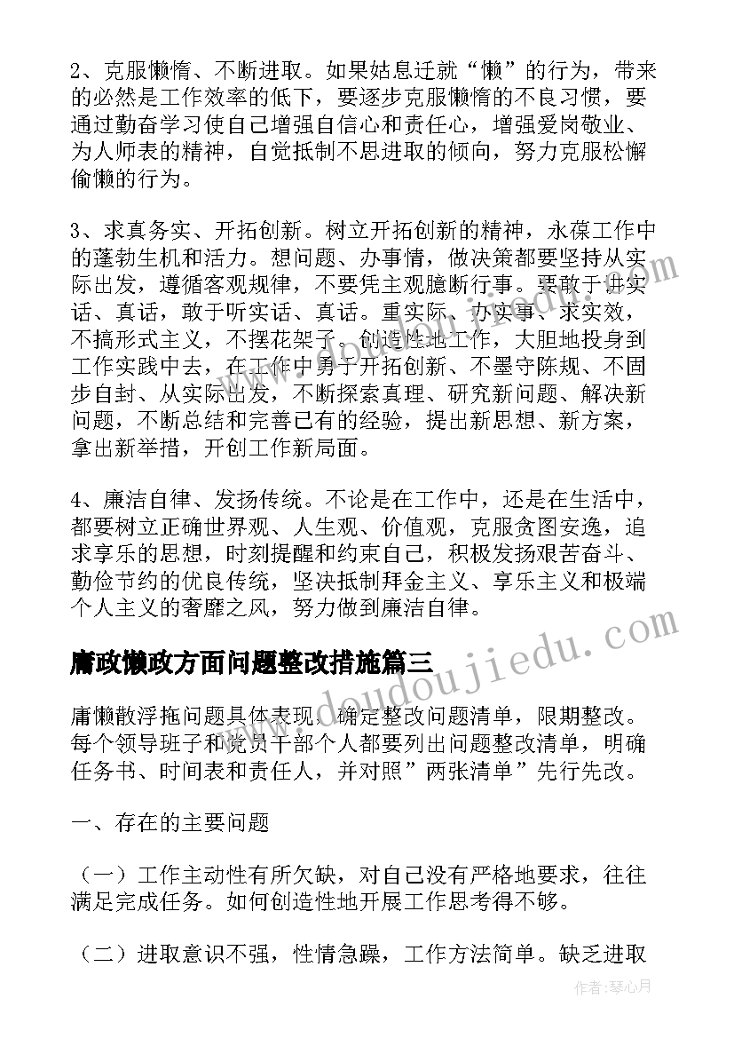 庸政懒政方面问题整改措施 庸懒散奢自查报告(精选6篇)