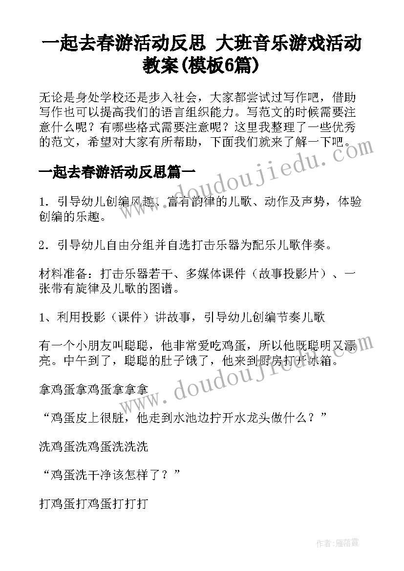 一起去春游活动反思 大班音乐游戏活动教案(模板6篇)