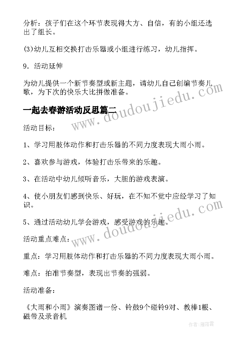 一起去春游活动反思 大班音乐游戏活动教案(模板6篇)