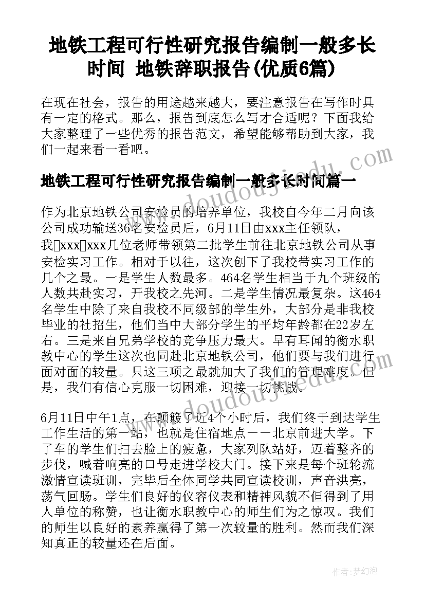 地铁工程可行性研究报告编制一般多长时间 地铁辞职报告(优质6篇)