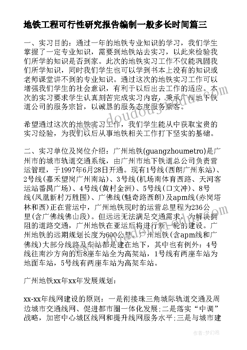 地铁工程可行性研究报告编制一般多长时间 地铁辞职报告(优质6篇)