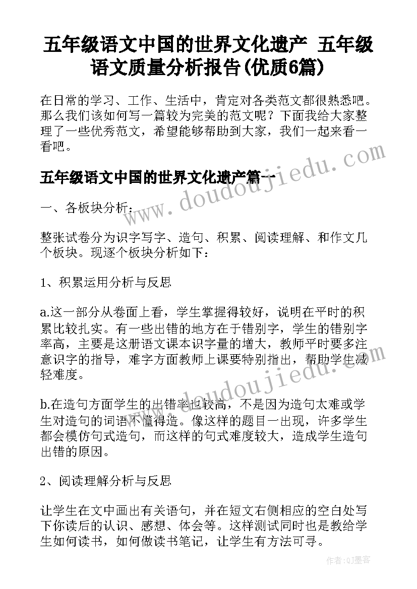 五年级语文中国的世界文化遗产 五年级语文质量分析报告(优质6篇)