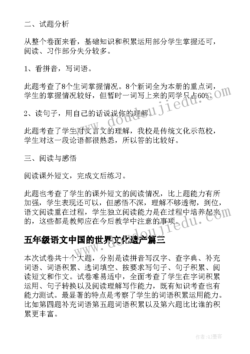 五年级语文中国的世界文化遗产 五年级语文质量分析报告(优质6篇)