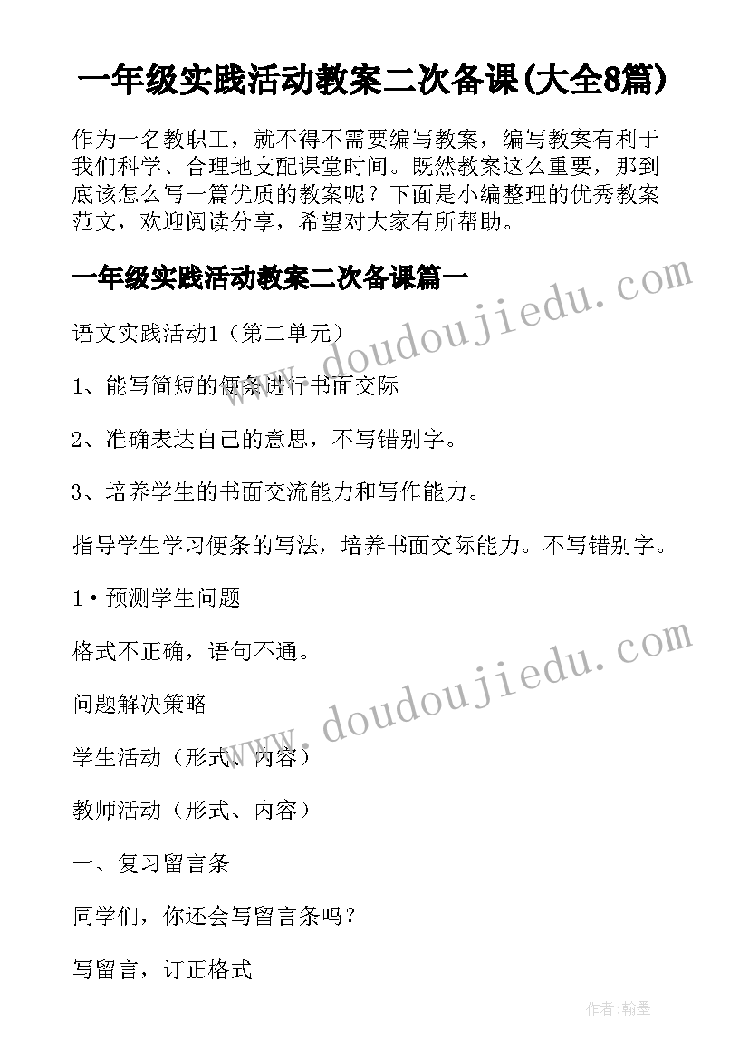 一年级实践活动教案二次备课(大全8篇)