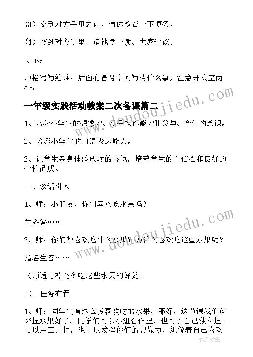 一年级实践活动教案二次备课(大全8篇)