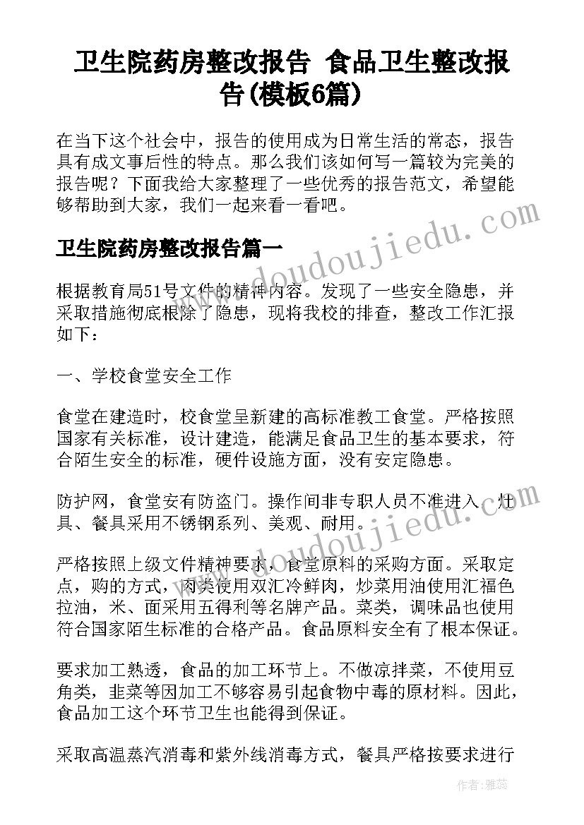 卫生院药房整改报告 食品卫生整改报告(模板6篇)