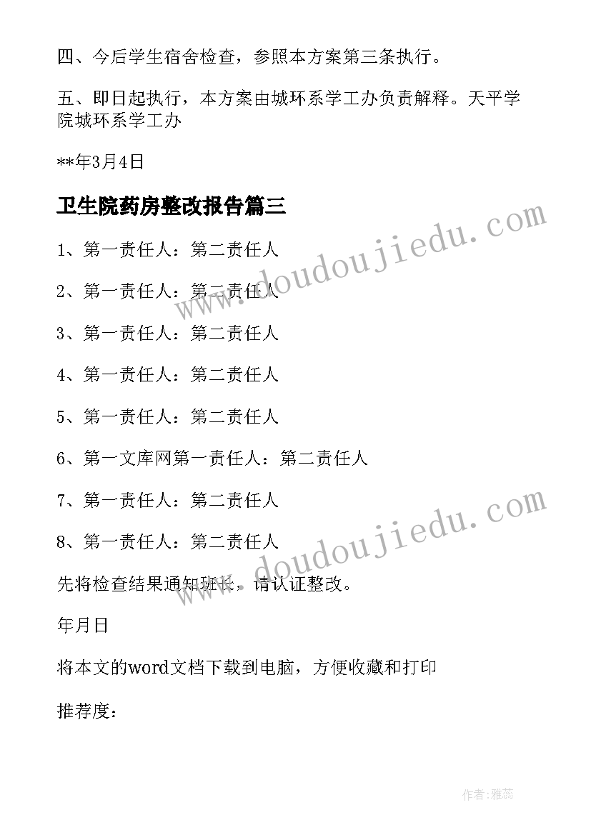 卫生院药房整改报告 食品卫生整改报告(模板6篇)