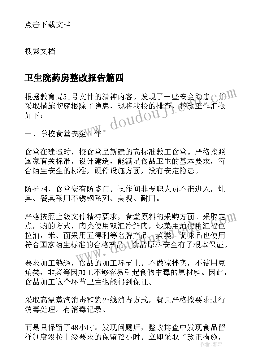 卫生院药房整改报告 食品卫生整改报告(模板6篇)