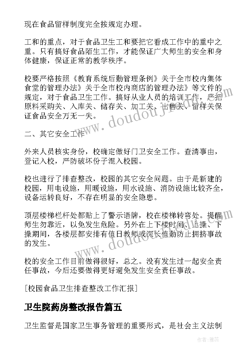 卫生院药房整改报告 食品卫生整改报告(模板6篇)