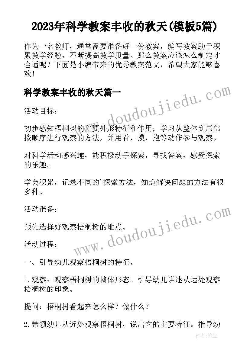 2023年科学教案丰收的秋天(模板5篇)