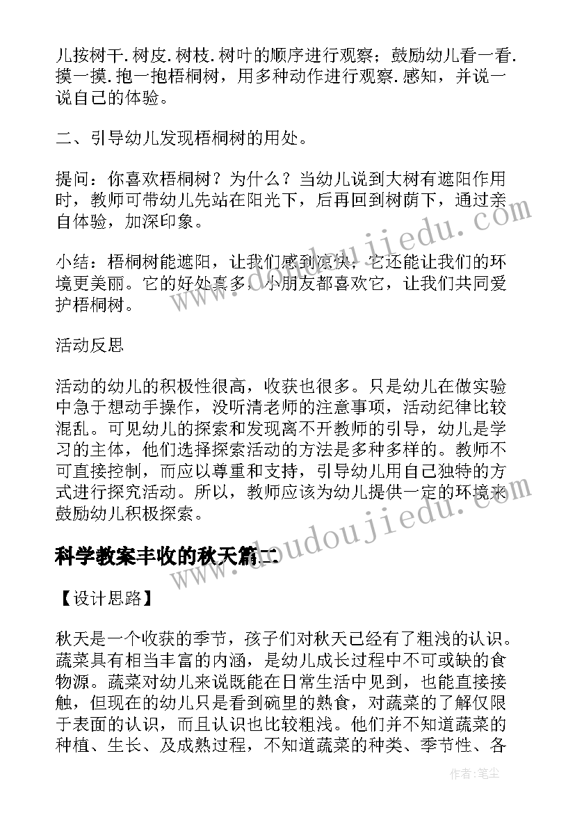 2023年科学教案丰收的秋天(模板5篇)