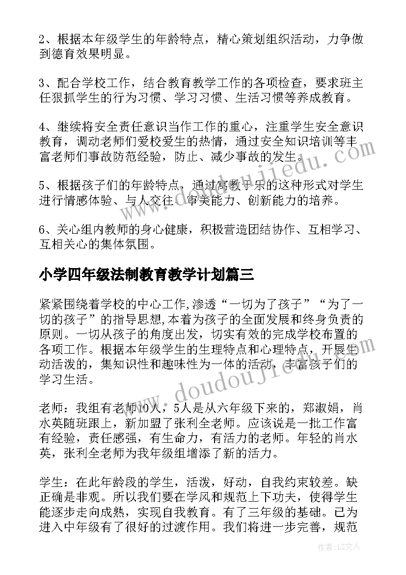 小学四年级法制教育教学计划 四年级组工作计划(大全7篇)