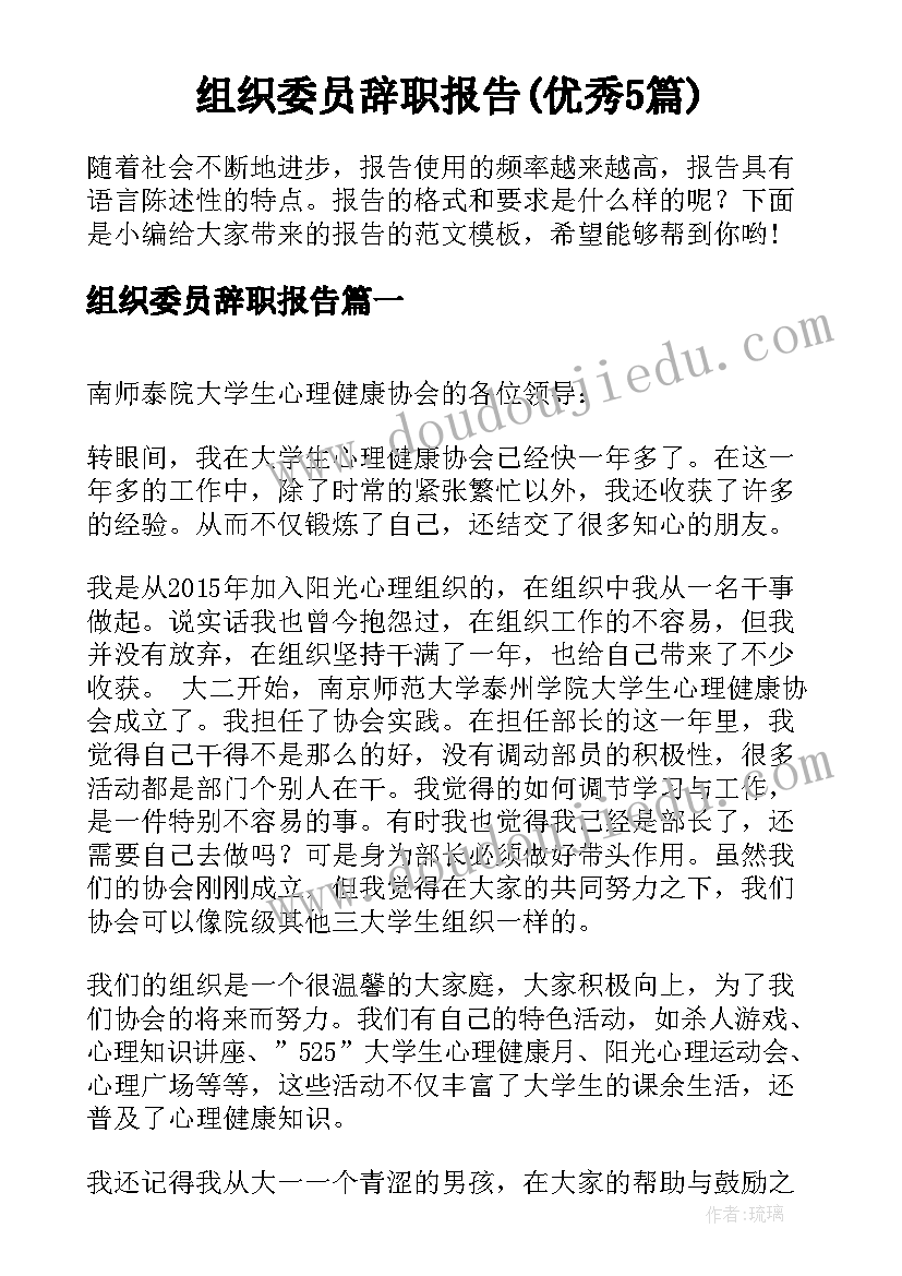 组织委员辞职报告(优秀5篇)