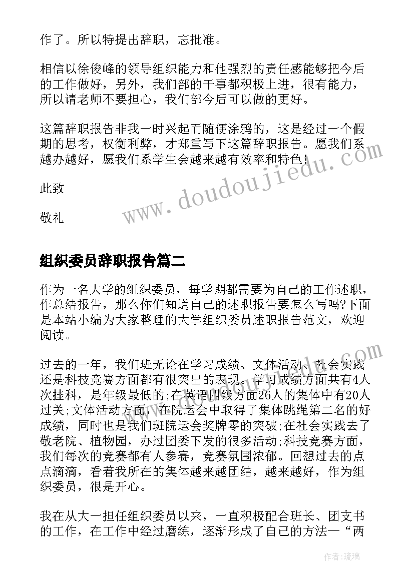 组织委员辞职报告(优秀5篇)