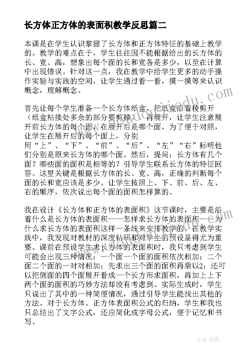 2023年长方体正方体的表面积教学反思 长方体和正方体的表面积数学教学反思(大全8篇)