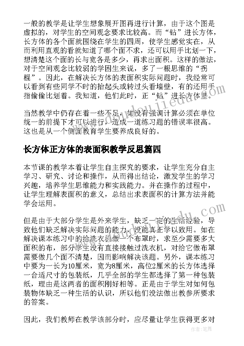 2023年长方体正方体的表面积教学反思 长方体和正方体的表面积数学教学反思(大全8篇)