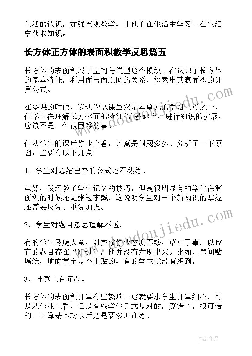 2023年长方体正方体的表面积教学反思 长方体和正方体的表面积数学教学反思(大全8篇)