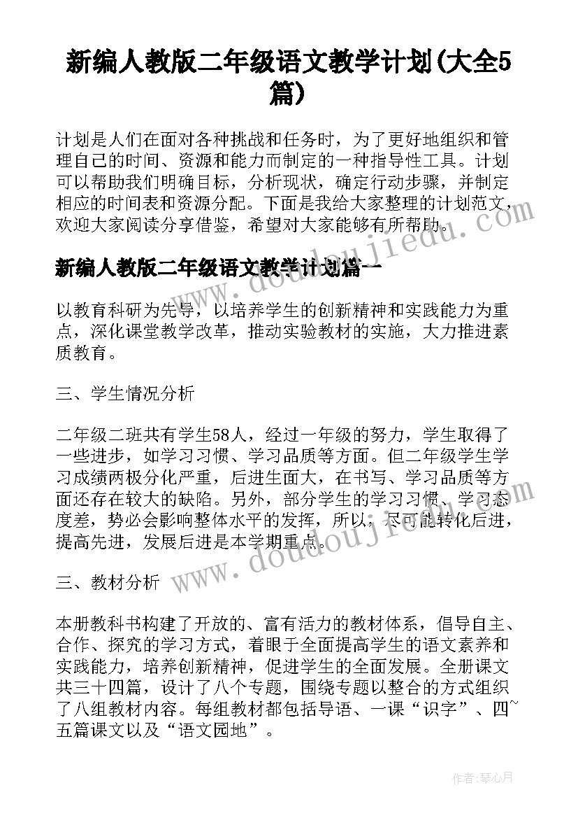 新编人教版二年级语文教学计划(大全5篇)