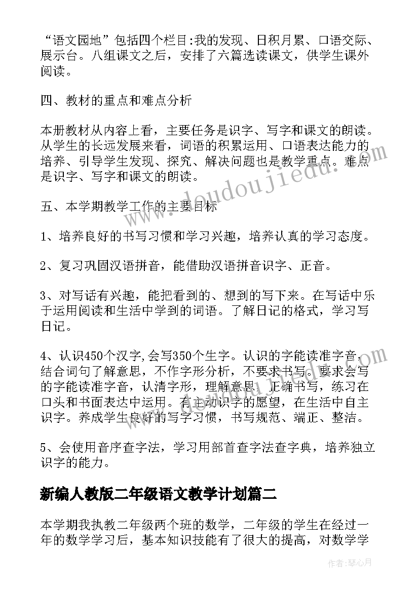 新编人教版二年级语文教学计划(大全5篇)