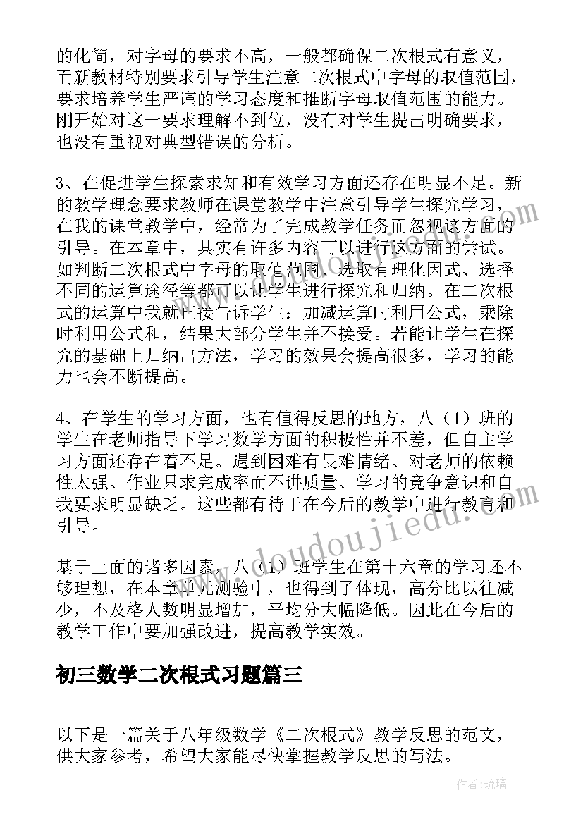 初三数学二次根式习题 数学二次根式的教学反思(大全8篇)