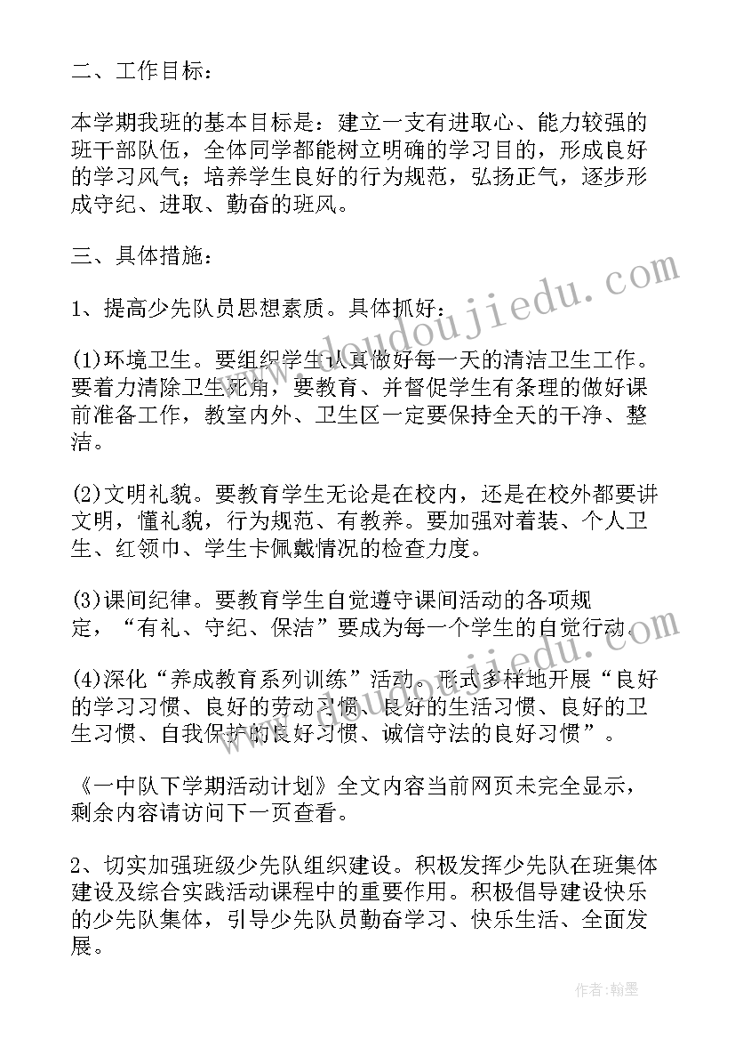 最新少先队下学期工作计划(通用5篇)