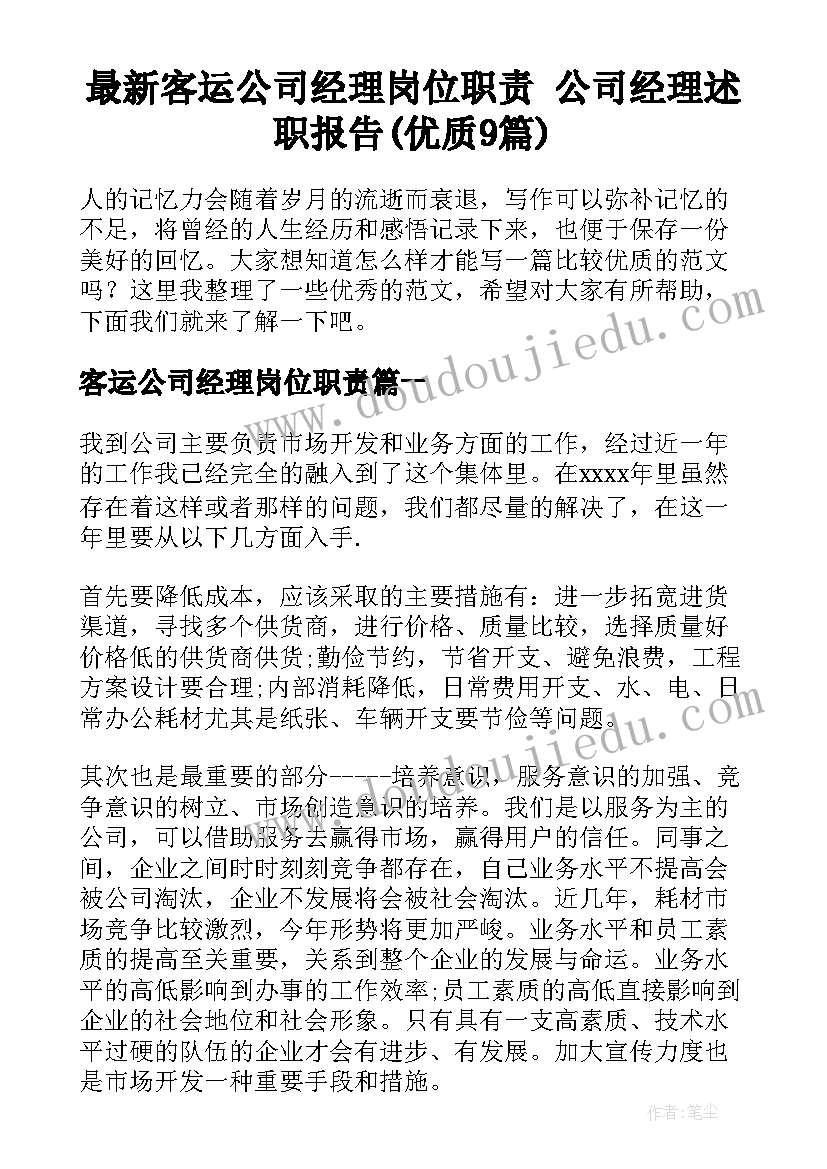 最新客运公司经理岗位职责 公司经理述职报告(优质9篇)