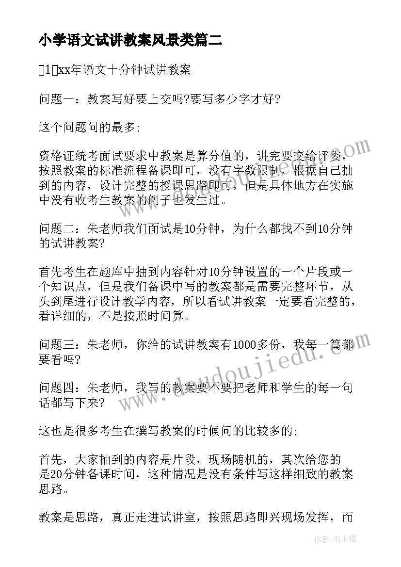 最新小学语文试讲教案风景类 试讲模式小学语文教案(精选5篇)