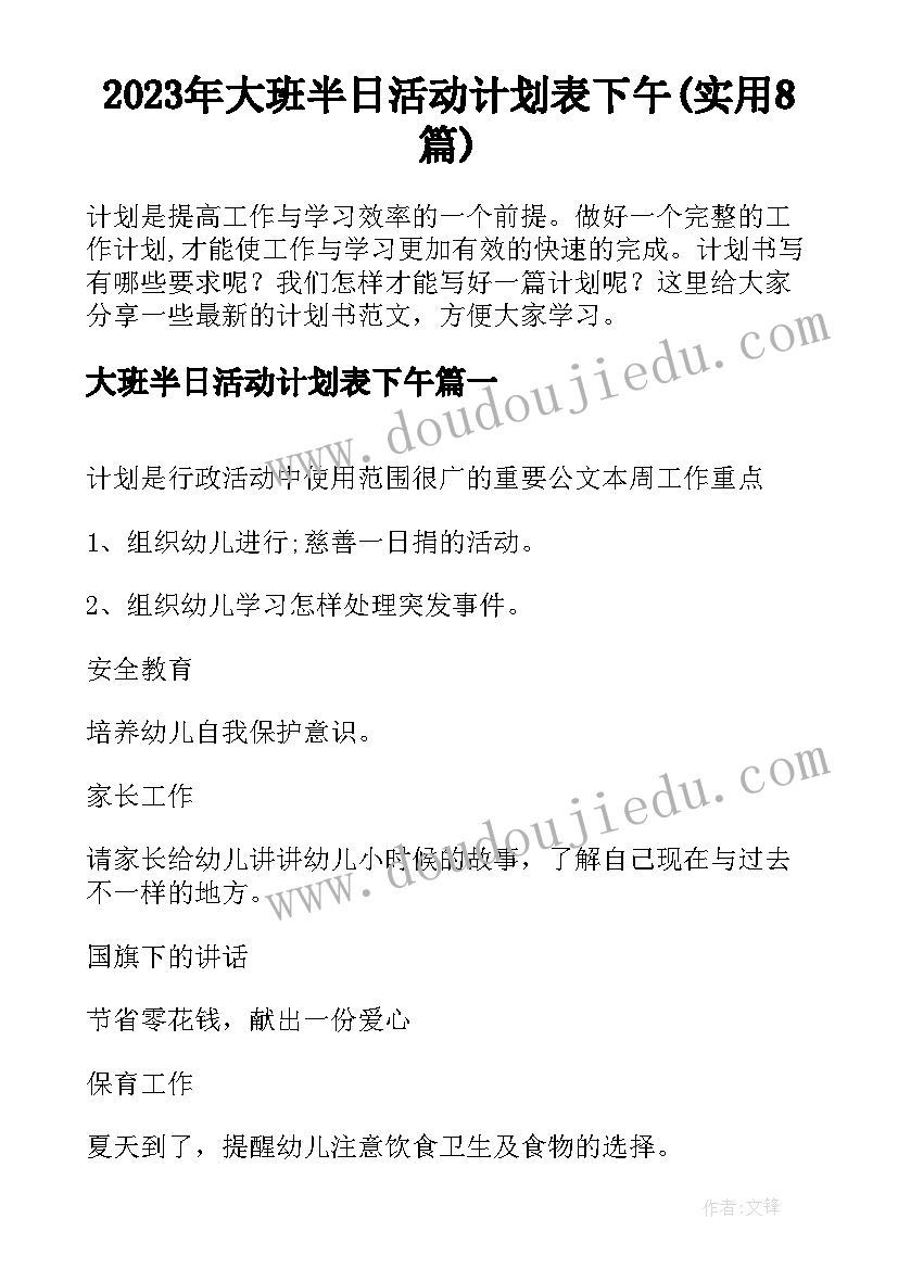 2023年大班半日活动计划表下午(实用8篇)