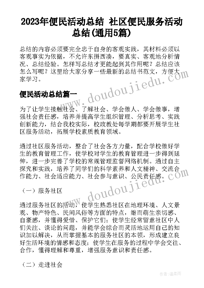 2023年便民活动总结 社区便民服务活动总结(通用5篇)