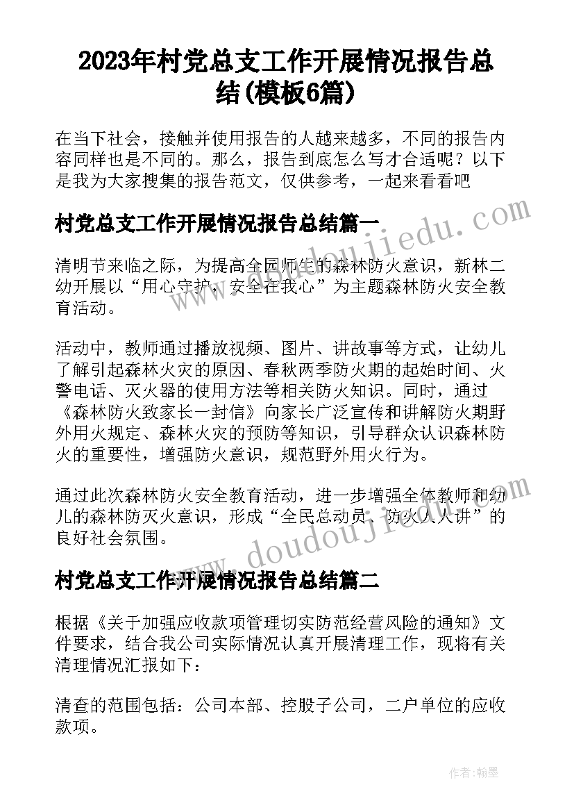 2023年村党总支工作开展情况报告总结(模板6篇)