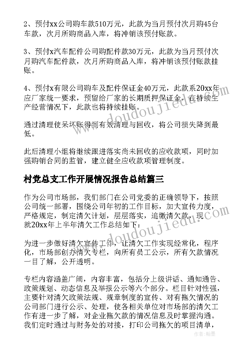 2023年村党总支工作开展情况报告总结(模板6篇)