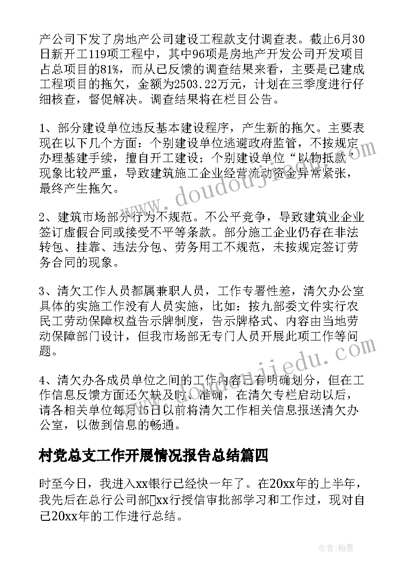 2023年村党总支工作开展情况报告总结(模板6篇)