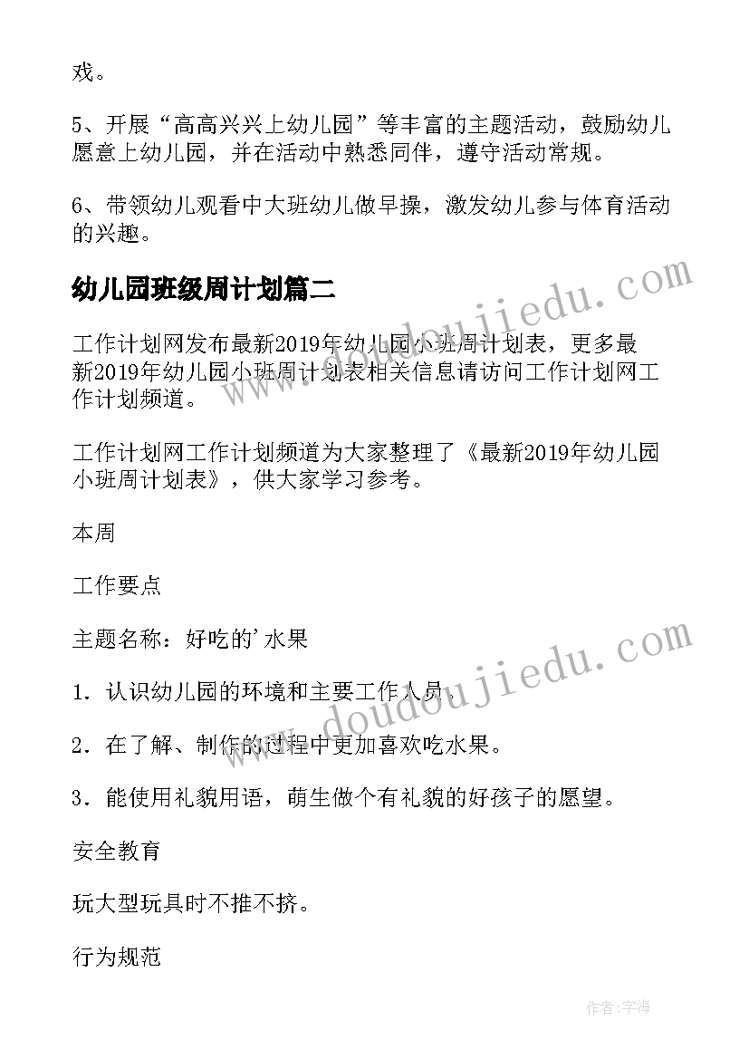 幼儿园班级周计划 幼儿园小班周计划表(优质5篇)