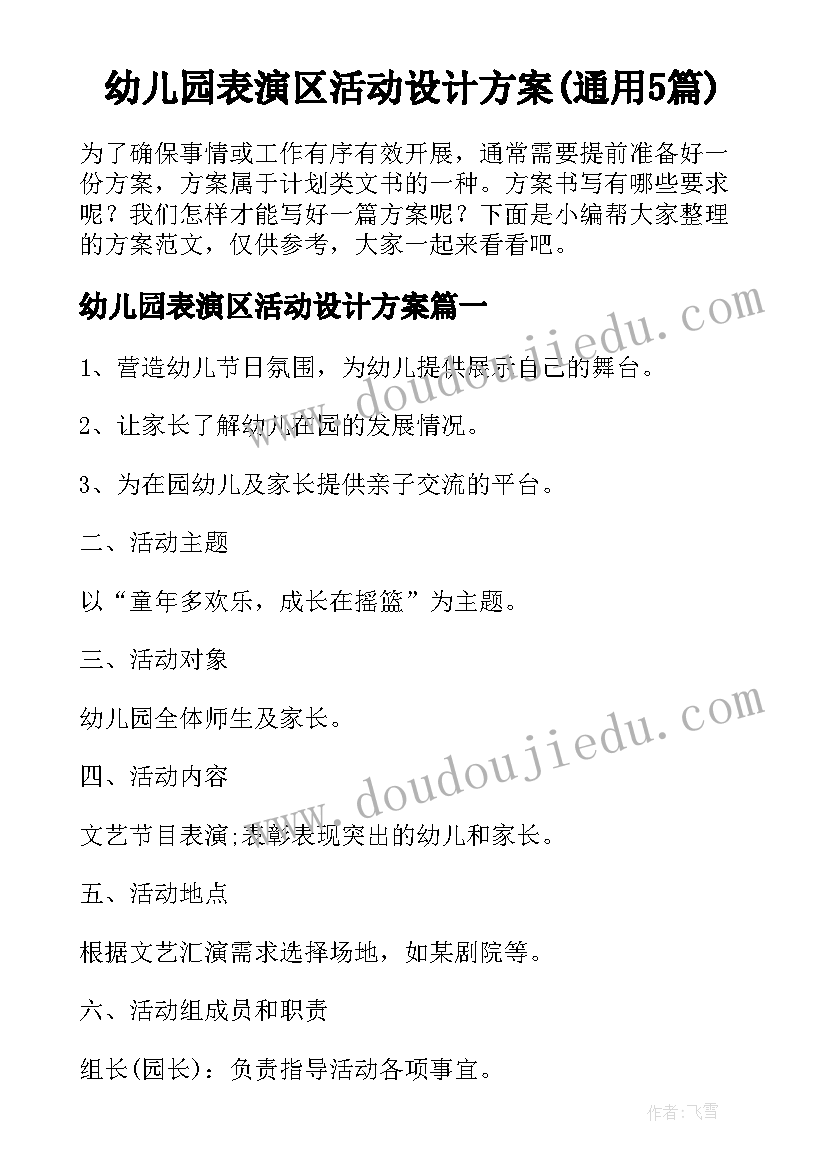 幼儿园表演区活动设计方案(通用5篇)