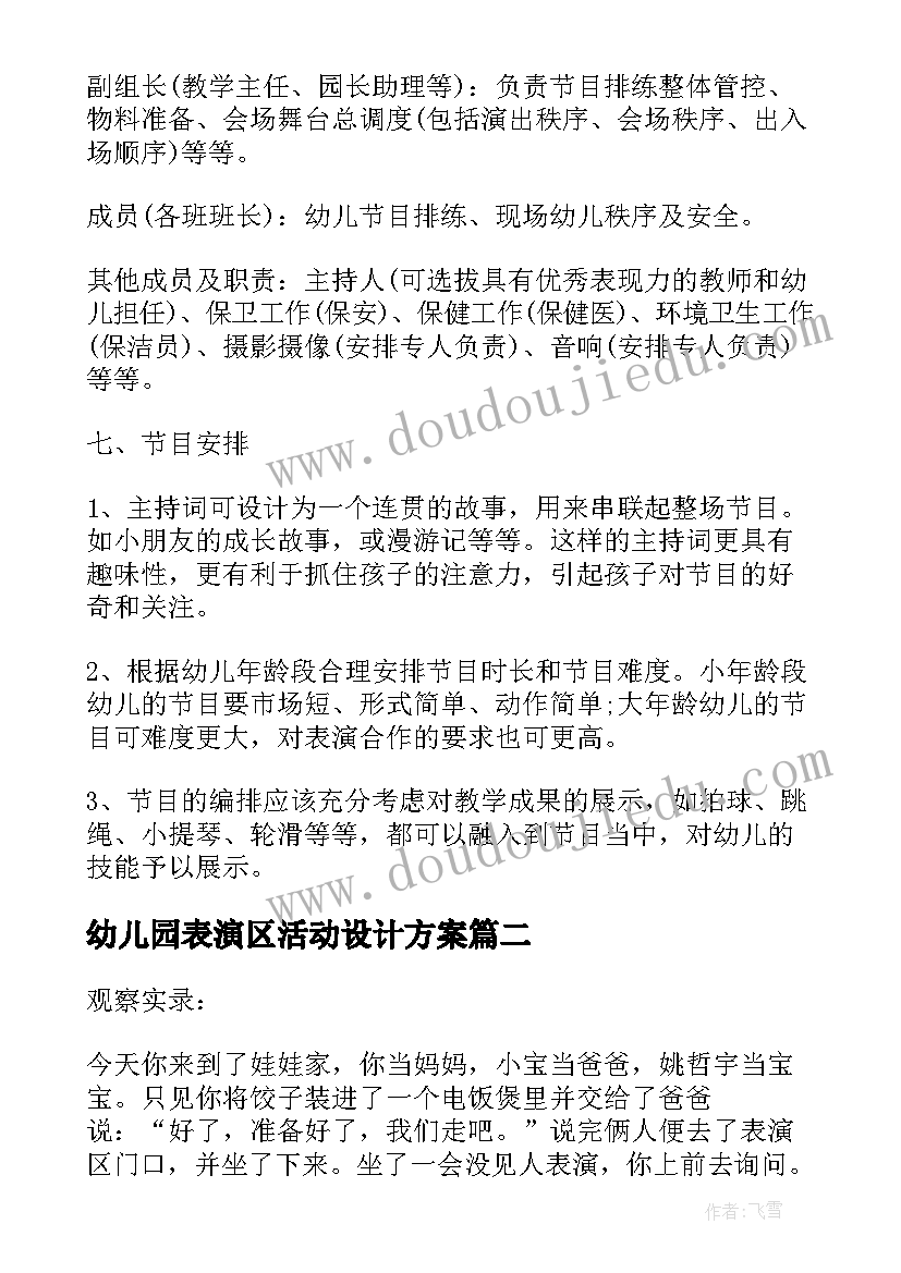 幼儿园表演区活动设计方案(通用5篇)