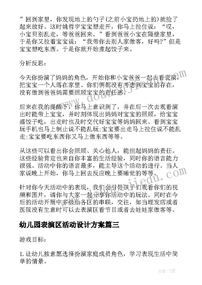 幼儿园表演区活动设计方案(通用5篇)