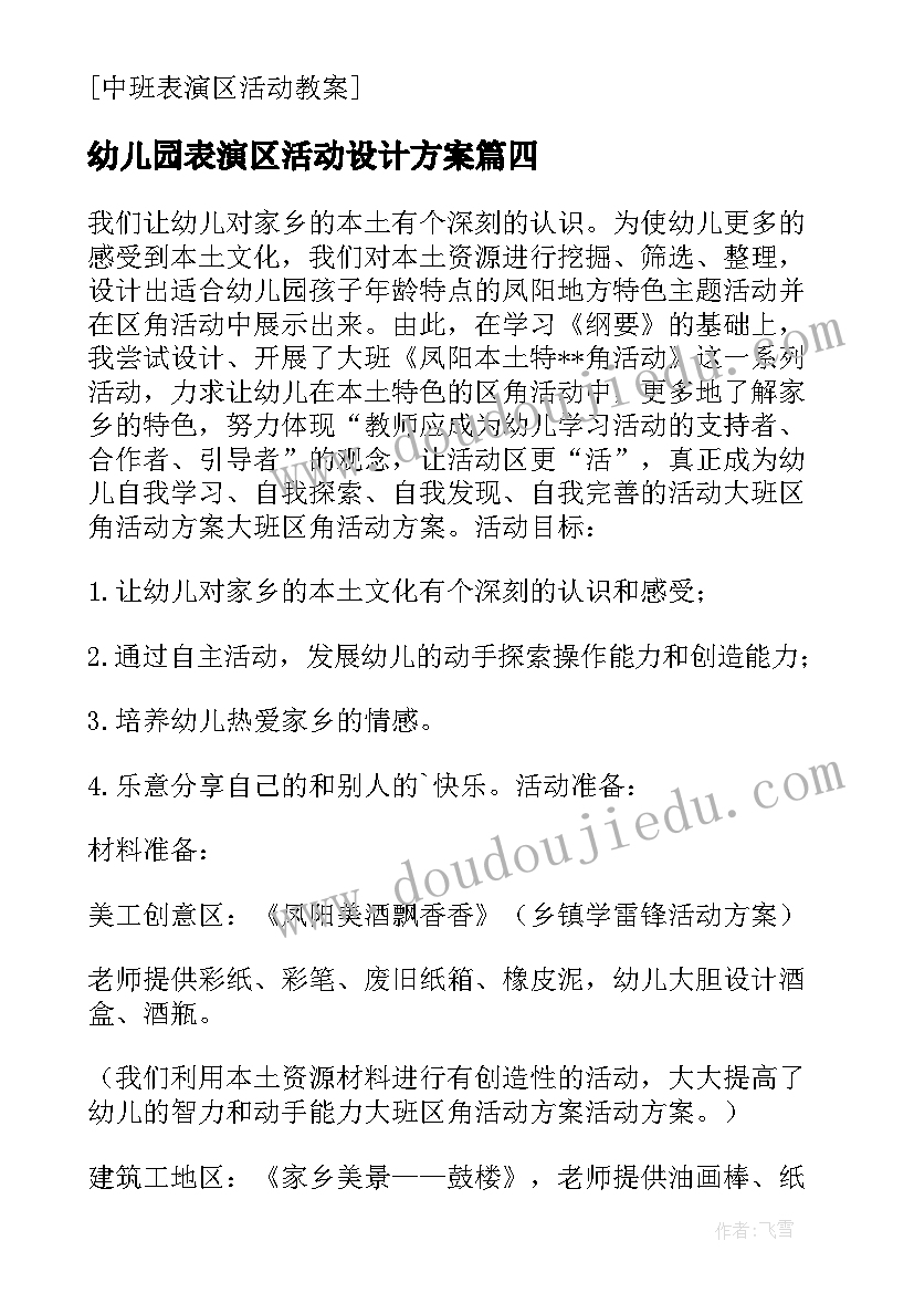 幼儿园表演区活动设计方案(通用5篇)