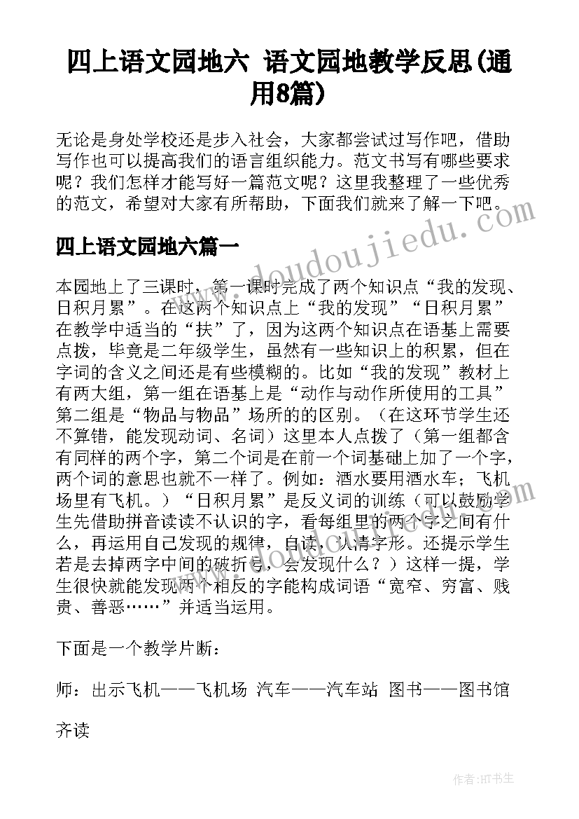 四上语文园地六 语文园地教学反思(通用8篇)