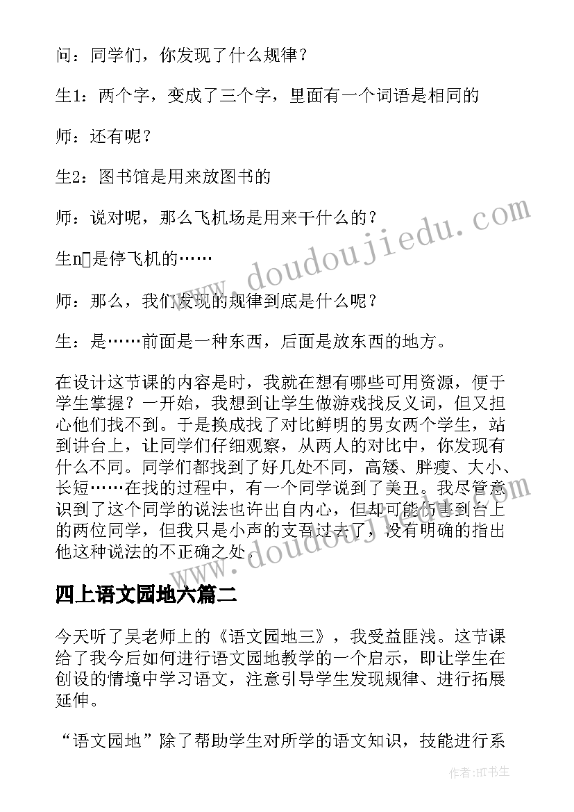 四上语文园地六 语文园地教学反思(通用8篇)