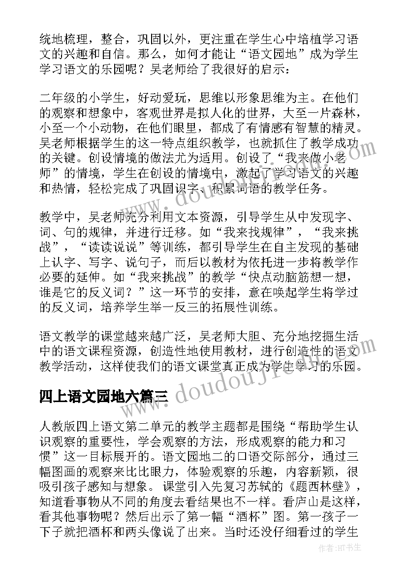 四上语文园地六 语文园地教学反思(通用8篇)