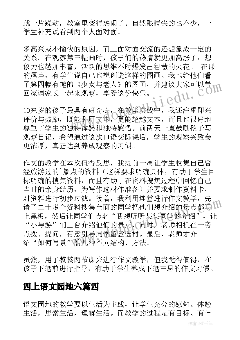 四上语文园地六 语文园地教学反思(通用8篇)