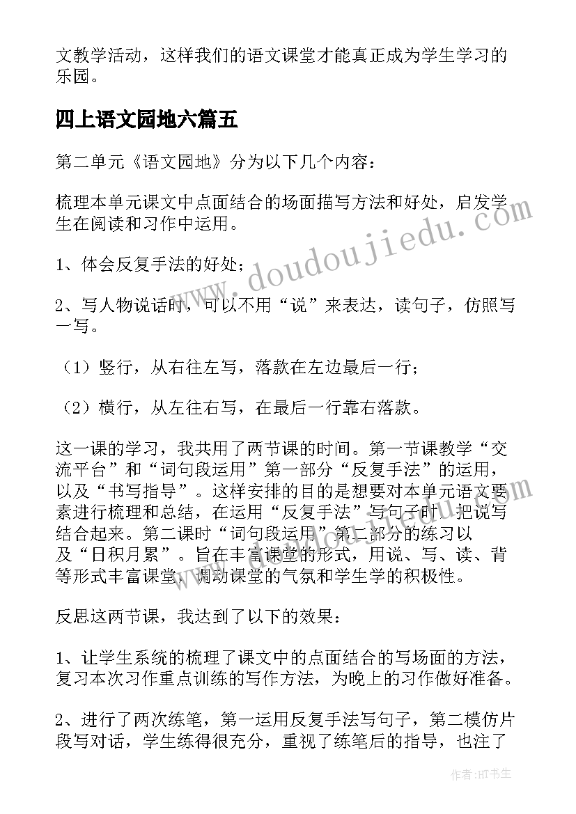 四上语文园地六 语文园地教学反思(通用8篇)