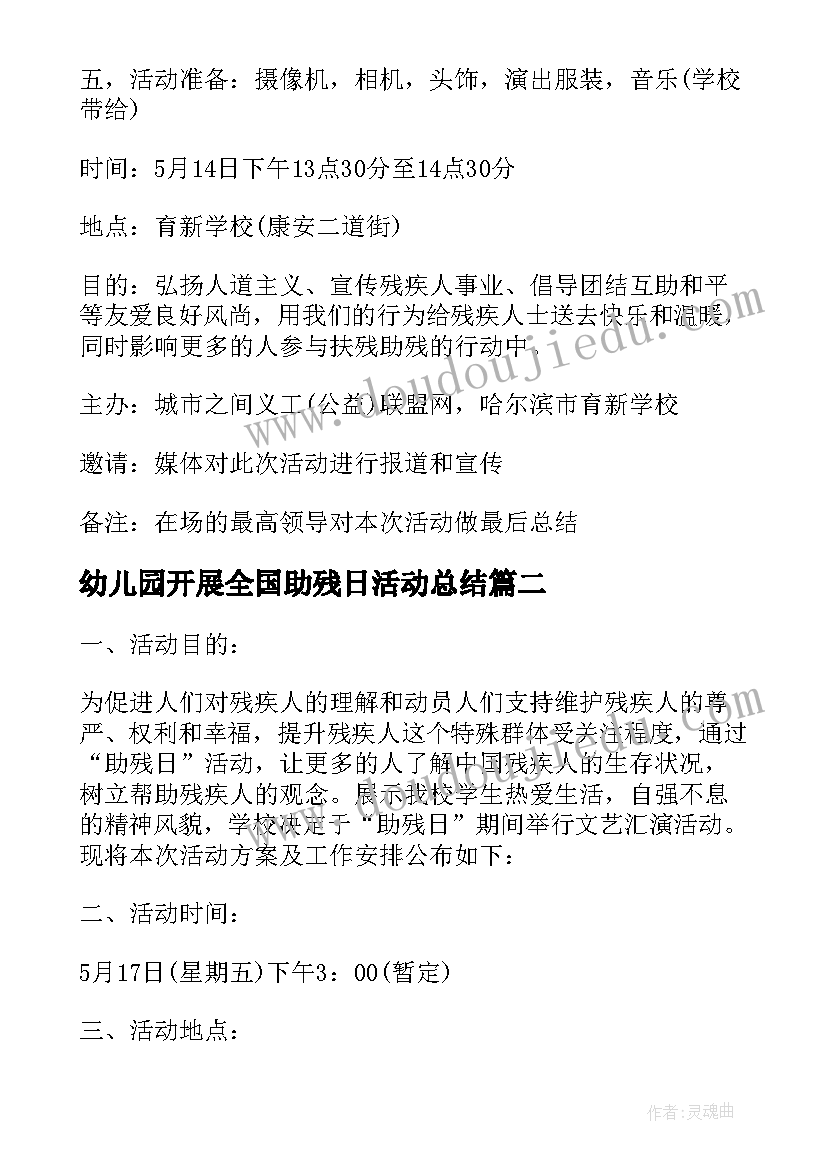 最新幼儿园开展全国助残日活动总结 开展1全国助残日活动总结(优秀5篇)