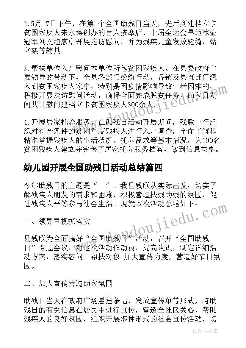 最新幼儿园开展全国助残日活动总结 开展1全国助残日活动总结(优秀5篇)