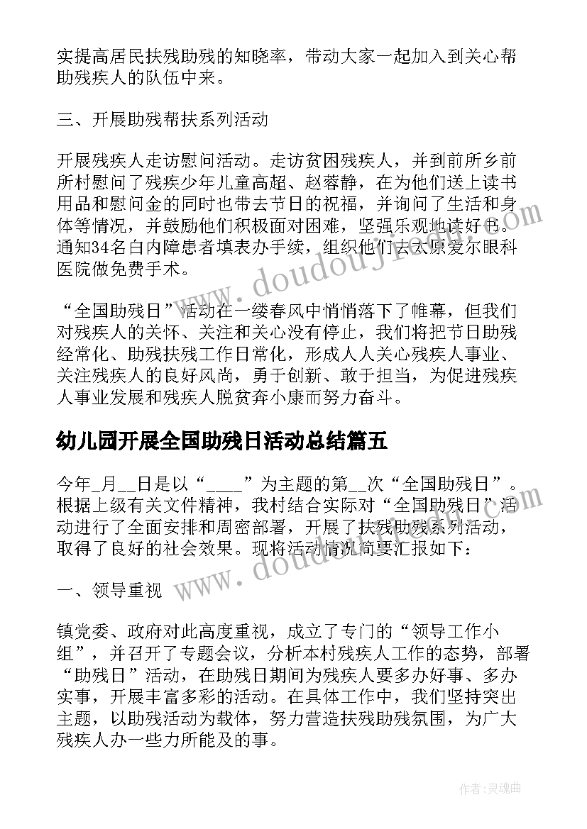 最新幼儿园开展全国助残日活动总结 开展1全国助残日活动总结(优秀5篇)