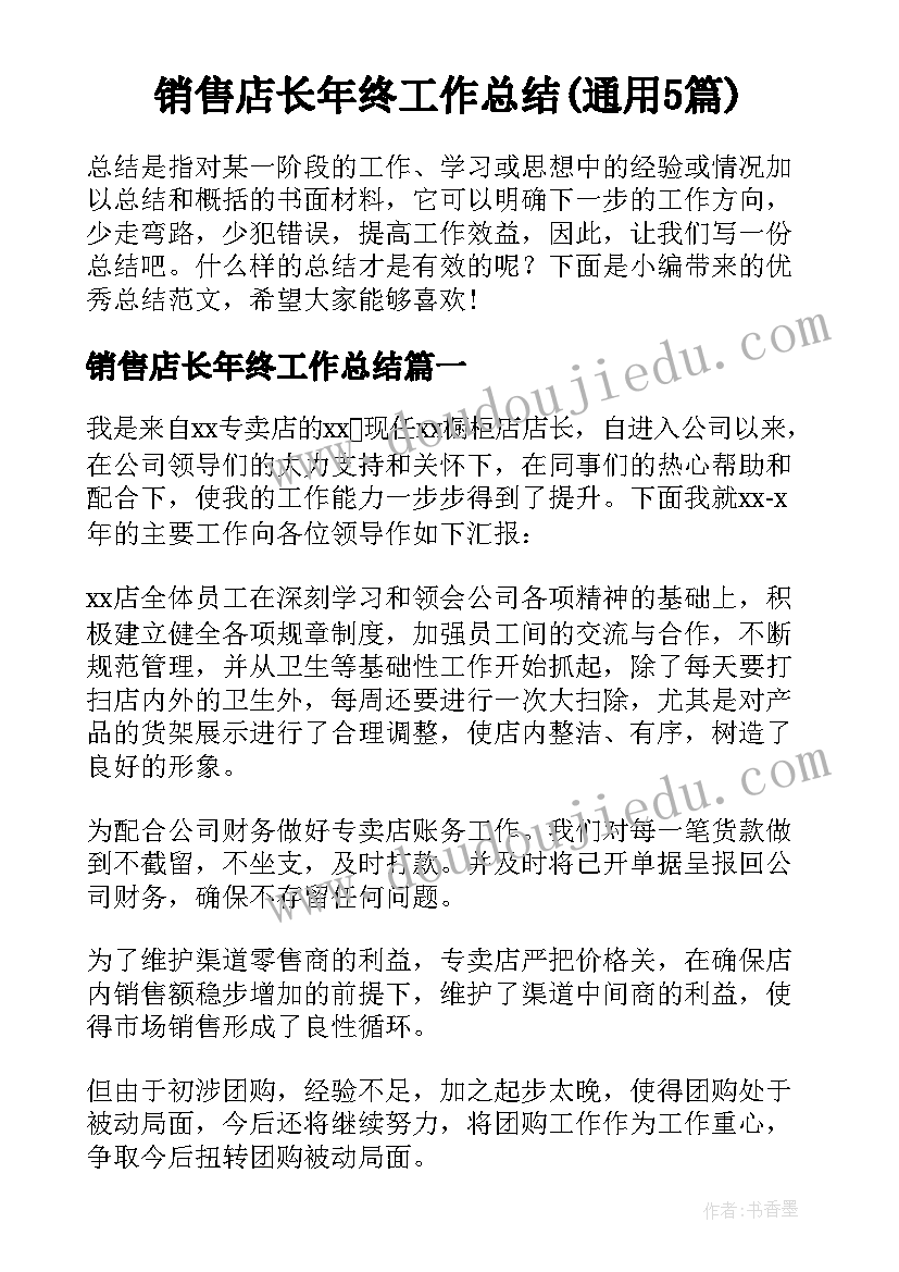 销售店长年终工作总结(通用5篇)