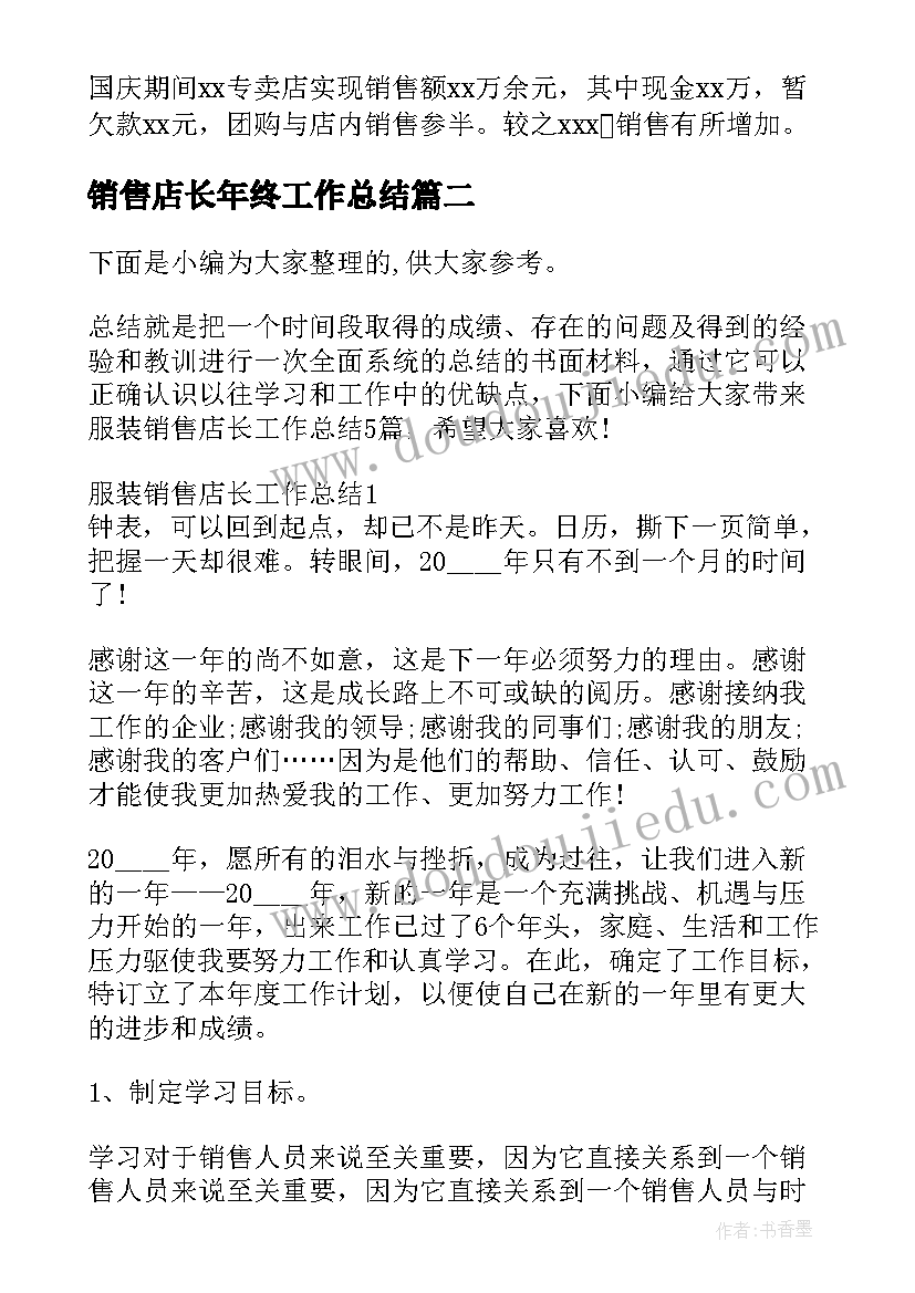 销售店长年终工作总结(通用5篇)